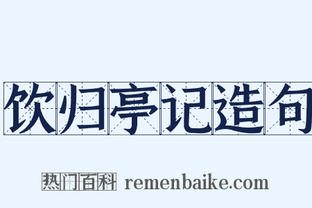 饮归亭记造句是什么意思的图片